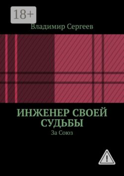 Инженер своей судьбы. За Союз