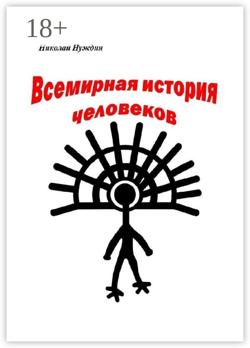Всемирная история человеков