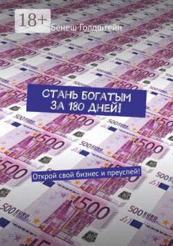 Стань богатым за 180 дней! Открой свой бизнес и преуспей!