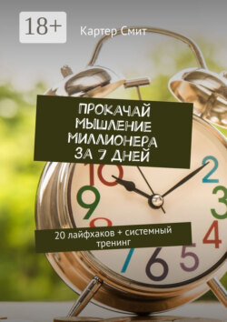 Прокачай мышление миллионера за 7 дней. 20 лайфхаков + системный тренинг