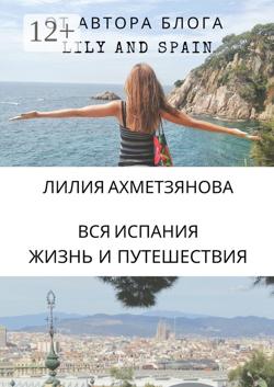 Вся Испания: жизнь и путешествия
