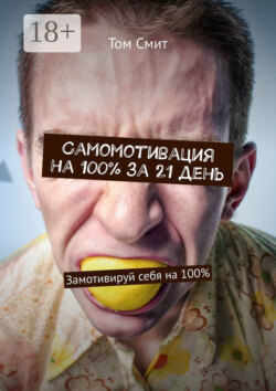 Самомотивация на 100% за 21 день. Замотивируй себя на 100%
