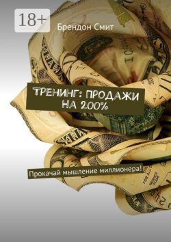 Тренинг: Продажи на 200%. Прокачай мышление миллионера!
