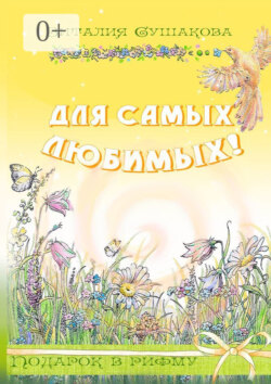 Для самых любимых! Подарок в рифму