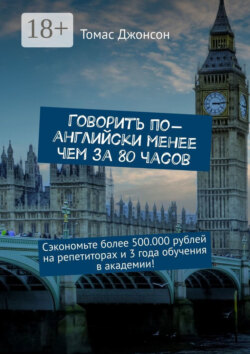 Говорить по-английски менее чем за 80 часов. Сэкономьте более 500.000 рублей на репетиторах и 3 года обучения в академии!