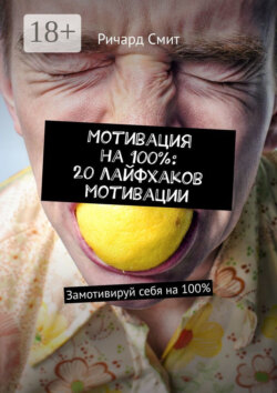 Мотивация на 100%: 20 лайфхаков мотивации. Замотивируй себя на 100%