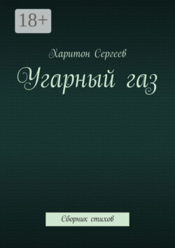 Угарный газ. Сборник стихов