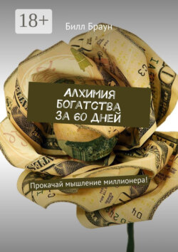 Алхимия богатства за 60 дней. Прокачай мышление миллионера!