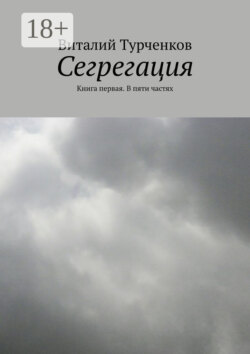 Сегрегация. Книга первая. В пяти частях