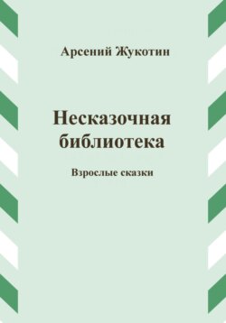 Несказочная библиотека