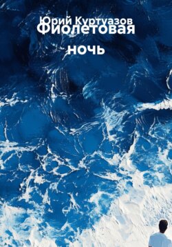 Фиолетовая ночь