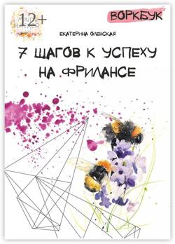 Воркбук. 7 шагов к успеху на фрилансе