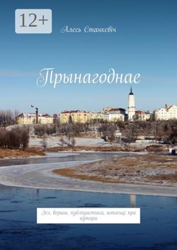 Прынагоднае. Эсэ, вершы, публіцыстыка, штосьці пра аўтара