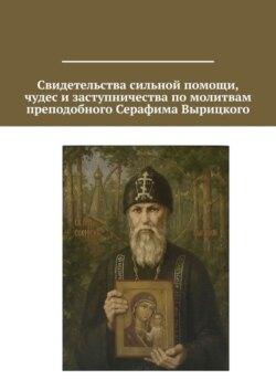 Свидетельства сильной помощи, чудес и заступничества по молитвам преподобного Серафима Вырицкого