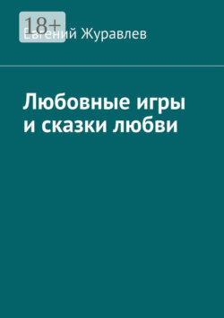 Любовные игры и сказки любви