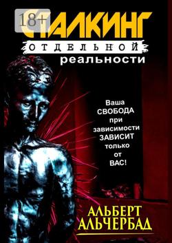 Сталкинг отдельной реальности