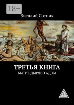 Третья книга. Бытие дыряво адом