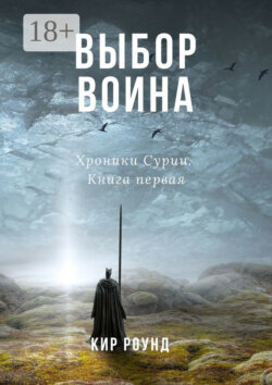 Выбор воина. Хроники Сурии. Книга первая