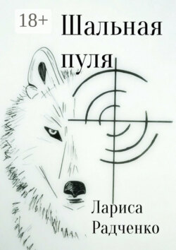 Шальная пуля