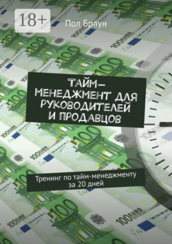 Тайм-менеджмент для руководителей и продавцов. Тренинг по тайм-менеджменту за 20 дней