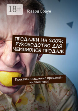 Продажи на 200%: руководство для чемпионов продаж. Прокачай мышление продавца-миллионера!