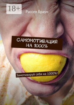 Самомотивация на 1000%. Замотивируй себя на 1000%!