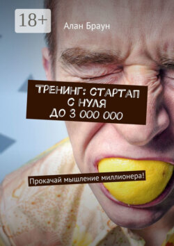 Тренинг: стартап с нуля до 3 000 000. Прокачай мышление миллионера!