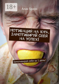 Мотивация на 101%. Замотивируй себя на успех! Замотивируй себя за 1 день!