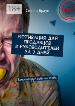 Мотивация для продавцов и руководителей за 7 дней. Замотивируй себя на 100%!
