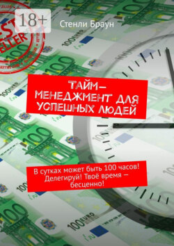 Тайм-менеджмент для успешных людей. В сутках может быть 100 часов! Делегируй! Твоё время – бесценно!