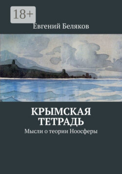 Крымская тетрадь. Мысли о теории Ноосферы