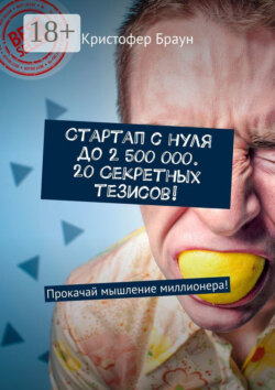 Стартап с нуля до 2 500 000. 20 секретных тезисов! Прокачай мышление миллионера!