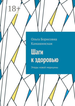Шаги к здоровью. Этюды новой медицины