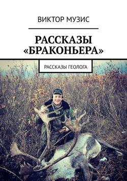 Рассказы «браконьера». Рассказы геолога