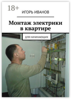 Монтаж электрики в квартире. Для начинающих