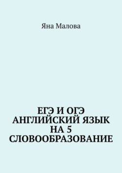 ЕГЭ и ОГЭ. Английский язык на 5. Словообразование