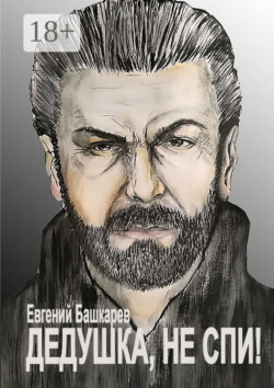 Дедушка, не спи!