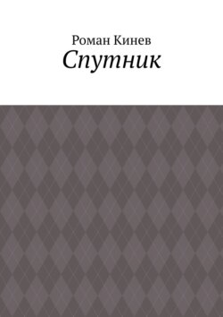Спутник. Часть первая (из пяти рассказов)