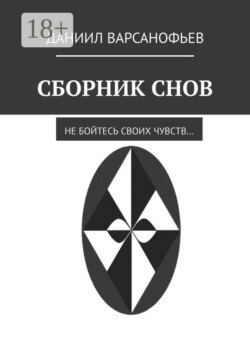 Сборник снов