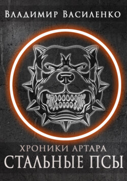 Стальные псы