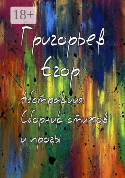 Абстракция. Сборник стихов и прозы