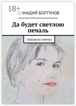 Да будет светлою печаль. Любовная лирика