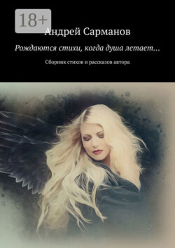 Рождаются стихи, когда душа летает… Сборник стихов и рассказов автора