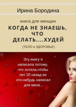 Когда не знаешь, что делать… Худей (тело и здоровье). Книга для женщин