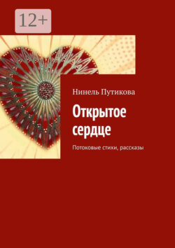 Открытое сердце. Потоковые стихи, рассказы