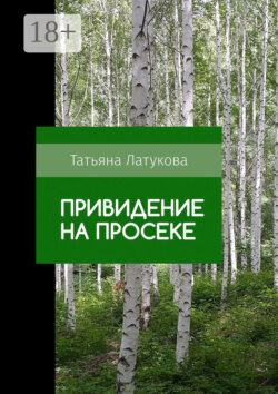 Привидение на просеке. Ведьма 0.5