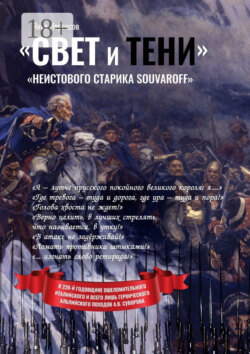 «Свет и Тени» «неистового старика Souvaroff»