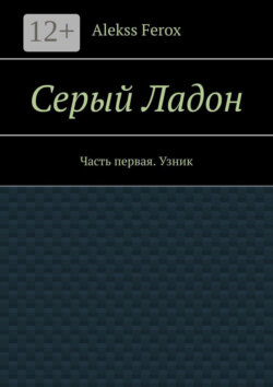 Серый Ладон. Часть первая. Узник