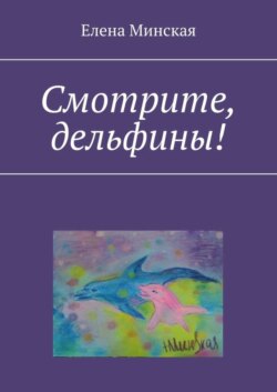 Смотрите, дельфины!