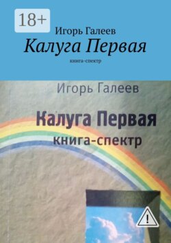 Калуга Первая. Книга-спектр